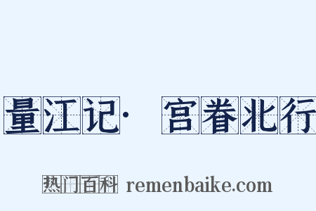 量江记·宫眷北行是什么意思的图片